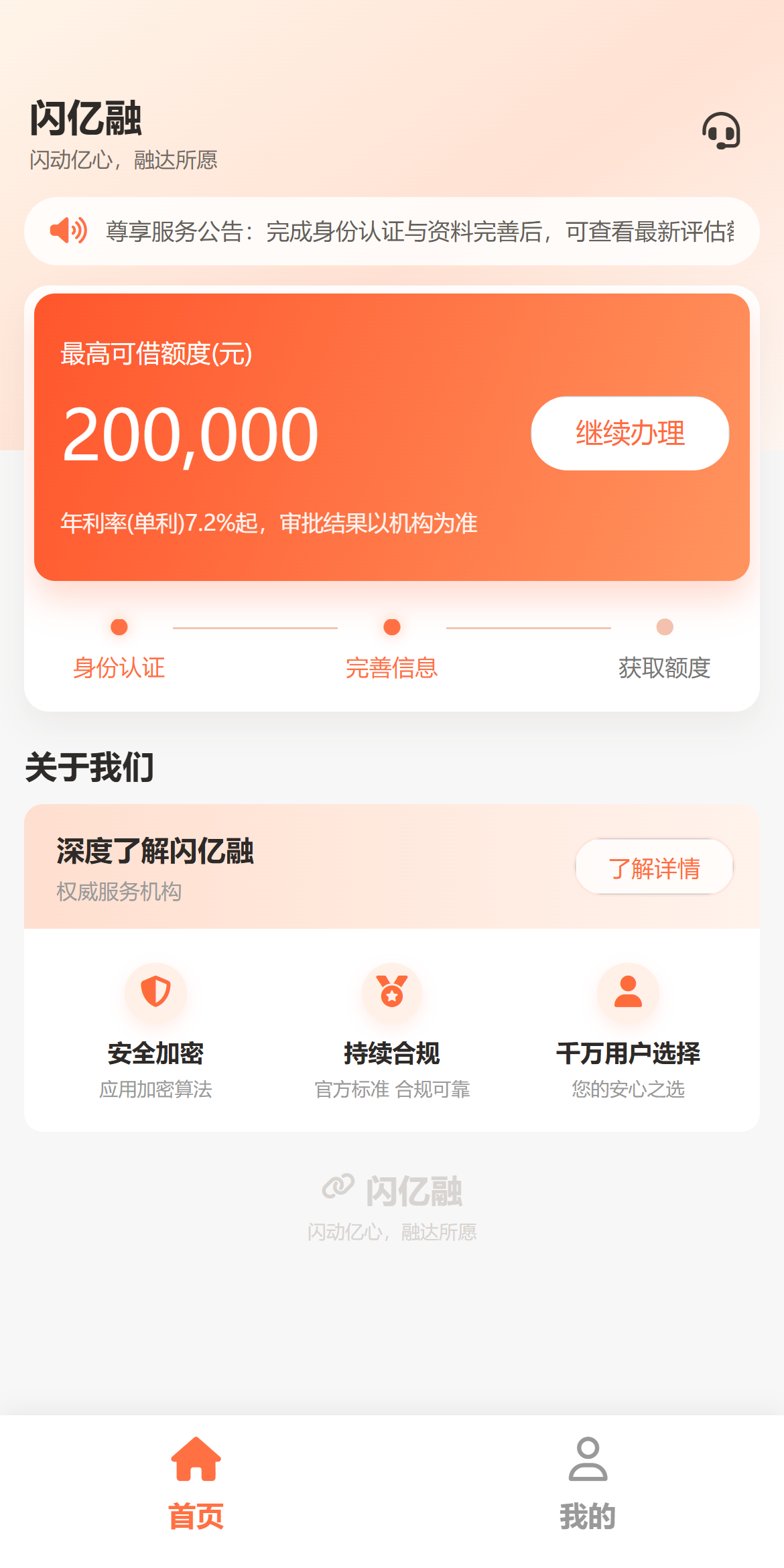 闪亿融 APP 首页，提供身份认证、资料完善与申请服务